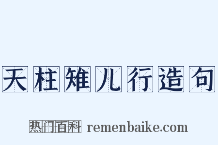 天柱雉儿行造句是什么意思的图片